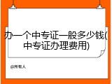 办一个中专证一般多少钱(中专证办理费用)