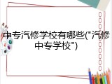 中专汽修学校有哪些("汽修中专学校")