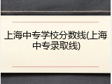 上海中专学校分数线(上海中专录取线)