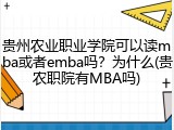 贵州农业职业学院可以读mba或者emba吗？为什么(贵农职院有MBA吗)