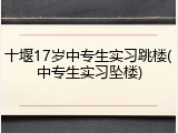 十堰17岁中专生实习跳楼(中专生实习坠楼)