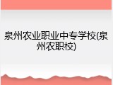 泉州农业职业中专学校(泉州农职校)