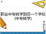 职业中专转学到另一个学校(中专转学)