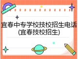 宜春中专学校技校招生电话(宜春技校招生)