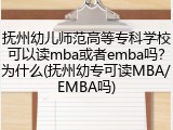 抚州幼儿师范高等专科学校可以读mba或者emba吗？为什么(抚州幼专可读MBA/EMBA吗)