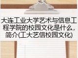 大连工业大学艺术与信息工程学院的校园文化是什么，简介(工大艺信校园文化)