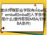 重庆传媒职业学院有mba吗？emba和mba的入学条件是什么(重传职院MBA/EMBA条件)