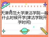 天津师范大学津沽学院一般什么时候开学(津沽学院开学时间)