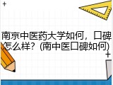 南京中医药大学如何，口碑怎么样？(南中医口碑如何)