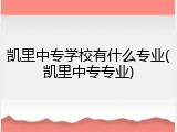 凯里中专学校有什么专业(凯里中专专业)
