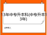 13年中专升本科(中专升本13年)