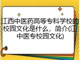 江西中医药高等专科学校的校园文化是什么，简介(江中医专校园文化)