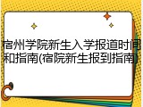 宿州学院新生入学报道时间和指南(宿院新生报到指南)