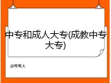 中专和成人大专(成教中专大专)