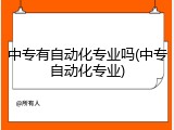 中专有自动化专业吗(中专自动化专业)