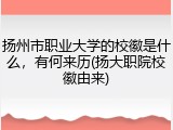 扬州市职业大学的校徽是什么，有何来历(扬大职院校徽由来)