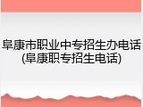 阜康市职业中专招生办电话(阜康职专招生电话)