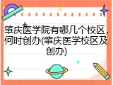 肇庆医学院有哪几个校区，何时创办(肇庆医学校区及创办)