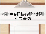 郴州中专职校有哪些(郴州中专职校)