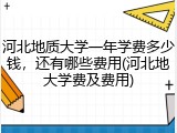 河北地质大学一年学费多少钱，还有哪些费用(河北地大学费及费用)