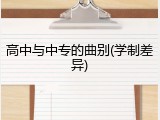 高中与中专的曲别(学制差异)