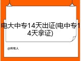 电大中专14天出证(电中专14天拿证)