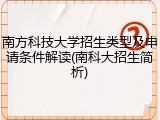 南方科技大学招生类型及申请条件解读(南科大招生简析)