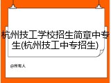 杭州技工学校招生简章中专生(杭州技工中专招生)