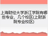 上海财经大学浙江学院有哪些专业，几个校区(上财浙院专业校区)