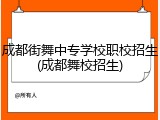 成都街舞中专学校职校招生(成都舞校招生)