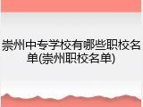 崇州中专学校有哪些职校名单(崇州职校名单)