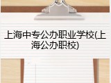 上海中专公办职业学校(上海公办职校)