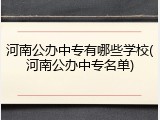 河南公办中专有哪些学校(河南公办中专名单)