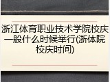 浙江体育职业技术学院校庆一般什么时候举行(浙体院校庆时间)