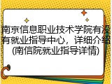 南京信息职业技术学院有没有就业指导中心，详细介绍(南信院就业指导详情)