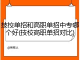 技校单招和高职单招中专哪个好(技校高职单招对比)