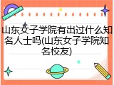 山东女子学院有出过什么知名人士吗(山东女子学院知名校友)