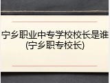 宁乡职业中专学校校长是谁(宁乡职专校长)