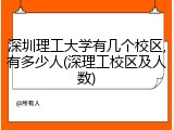 深圳理工大学有几个校区,有多少人(深理工校区及人数)