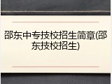 邵东中专技校招生简章(邵东技校招生)
