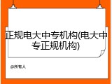 正规电大中专机构(电大中专正规机构)