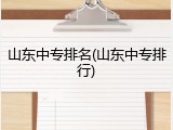 山东中专排名(山东中专排行)