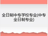全日制中专学校专业(中专全日制专业)