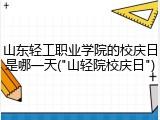 山东轻工职业学院的校庆日是哪一天("山轻院校庆日")