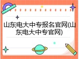 山东电大中专报名官网(山东电大中专官网)