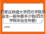 石家庄铁道大学四方学院毕业生一般年薪多少钱(四方学院毕业生年薪)
