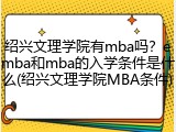 绍兴文理学院有mba吗？emba和mba的入学条件是什么(绍兴文理学院MBA条件)