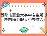 苏州市职业大学中专生可以进去吗(苏职大中专准入)