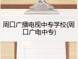 周口广播电视中专学校(周口广电中专)