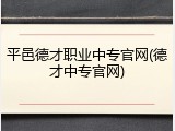 平邑德才职业中专官网(德才中专官网)